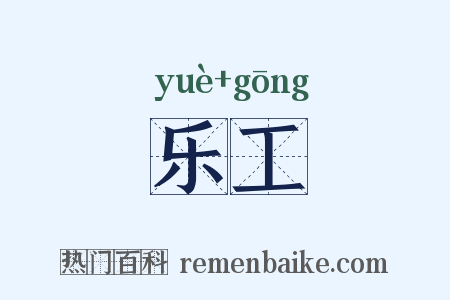 乐工是什么意思的图片